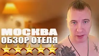 ВИТАЛИЙ РЕУТОВ В МОСКВЕ / ОБЗОР ОТЕЛЯ 5 ЗВЕЗД / КАНАЛ КТО ПО ЖИЗНИ