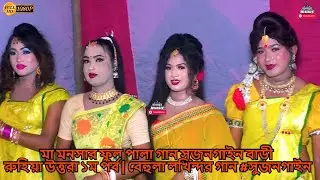 মা মনসার ফুল পালা গান সুজনগাইন বাড়ী রুহিয়া উত্তরা ১ম পর্ব | বেহুলা লখিন্দর গান #সুজনগাইন