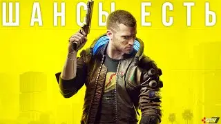 Улучшенная версия Cyberpunk 2077 — Последний шанс CD Projekt Red