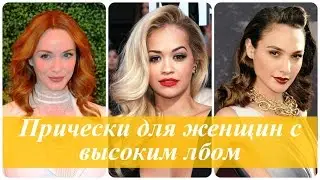 Прически для девушек с высоким лбом