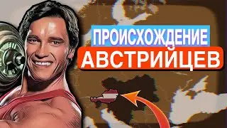 Австрийцы - это немцы?