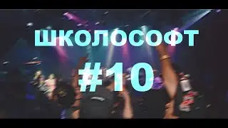 [ШКОЛОСОФТ #10] - Опасность зашкаливает [ОС НА PHP DS]