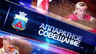 Аппаратное совещание при главе администрации Черноморского района Людмиле Глушко от 06.06.2017г