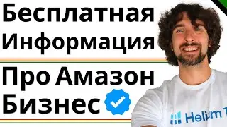 Где Найти Бесплатную Информацию Про Амазон Бизнес? Блог На Русском, Украинском, Английском, Иврите