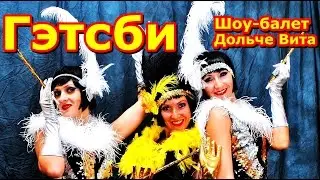 Гэтсби танцевальный номер, Шоу-балет Дольче Вита