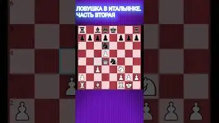 💥ИТАЛЬЯНСКИЕ СЕКРЕТЫ. ЧАСТЬ ВТОРАЯ #chess #chessgame #шахматы #chesstraps #шахматныеловушки