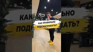 🔥 КАК ПРАВИЛЬНО ПОДСМАТРИВАТЬ?