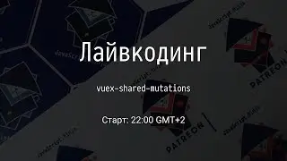 [RU] Переписываем vuex-shared-mutations #4