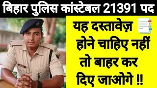 बिहार पुलिस के Physical में क्या क्या Documents होने चाहिए, जो आपके लिए बहुत जरुरी हैं !!