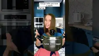 Крик на ужин 😱🔥 