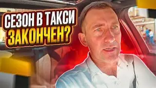 СЕЗОН В ТАКСИ ЗАКОНЧИЛСЯ?/ЧТО ДАЛЬШЕ???