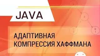 Java. Адаптивная компрессия Хаффмана.