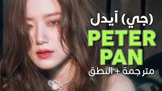 (G)I-DLE - Peter Pan / Arabic sub | أغنية جي آيدل 'بالغة غير ناضجة' / مترجمة + النطق