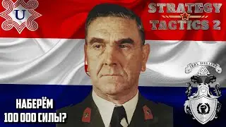 🔴 ХОРВАТИЯ И САДО-МАЗО В СТРАТЕГИЯ И ТАКТИКА 2