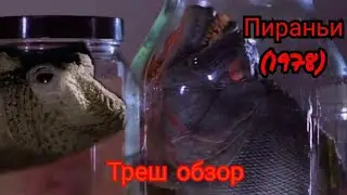 Пираньи (1978) - треш обзор