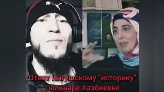 Ответ Ингушскому 