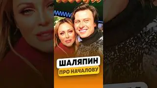 Прохор Шаляпин - Об уходе из жизни Юлии Началовой / интервью #шаляпин #шаляпининтервью #shorts