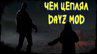 DayZ | Чем цеплял MOD на старте?!