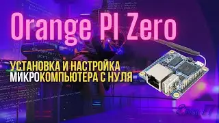 Установка и настройка одноплатного микрокомпьютера на примере OrangePI Zero 