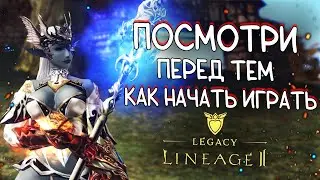 ЧТО НЕОБХОДИМО ЗНАТЬ НОВИЧКУ ПЕРЕД СТАРТОМ в lineage 2 legacy в 2024 году