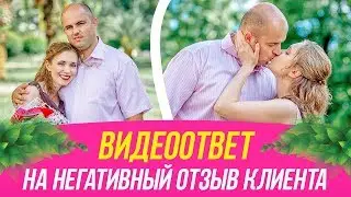 Ответ на негативный отзыв.