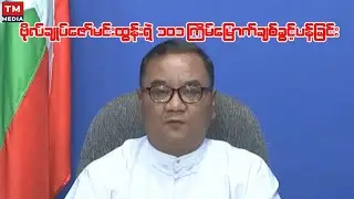 ဗိုလ်ချုပ်ဇော်မင်းထွန်းရဲ့ ၁၀၁ ကြိမ်မြောက်ချစ်ခွင့်ပန်ခြင်း