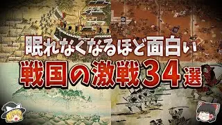 【総集編】眠れなくなるほど面白い戦国の激戦３４選【ゆっくり解説】