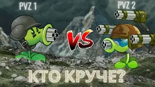 СРАВНЕНИЕ РАСТЕНИЙ PvZ 1 И PvZ 2