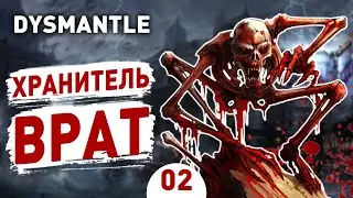 ХРАНИТЕЛЬ ВРАТ! - #2 DYSMANTLE ПРОХОЖДЕНИЕ