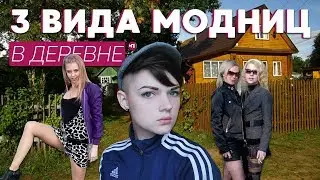 3 ВИДА МОДНИЦ В ДЕРЕВНЕ