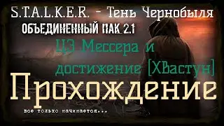 ✅Сталкер ОП 2.1 - Объединенный Пак 2.1.[ЦЗ Мессера и достижение Хвастун]