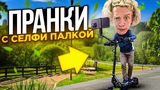 ПРАНКИ С СЕЛФИ ПАЛКОЙ | ПОДОШЛИ ЧЕЧЕНЦЫ😱