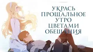 #АнимеВКино Укрась прощальное утро цветами обещания