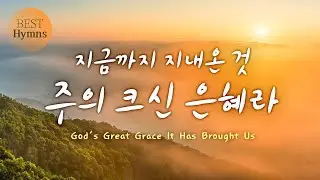 [베스트 찬송] 지금까지 지내온 것 주의 크신 은혜라 God's Great Grace It Has Brought Us