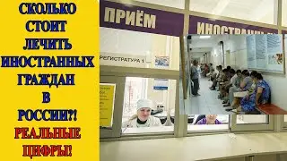 Миллиарды на лечение иностранцев - Россия платит за чужое здоровье!