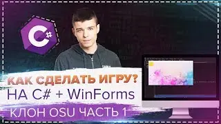 КАК СДЕЛАТЬ ИГРУ НА C# + WinForms ЗА 30 МИНУТ? 👾 #1