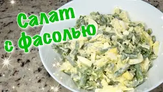 ПРОСТОЙ  праздничный салат со стручковой фасолью  праздничный стол