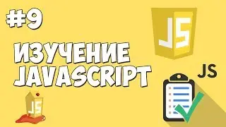 Уроки JavaScript | Урок №9 - Массивы