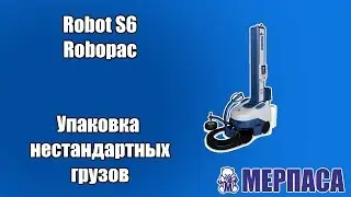 Мобильный паллетоупаковщик для упаковки нестандартных грузов на поддоне в пленку ROBOPAC Robot S6
