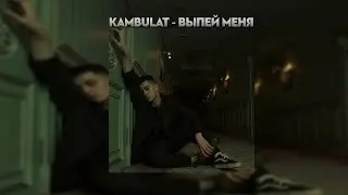 Kambulat - Выпей меня (slowed + reverb) Tik Tok version