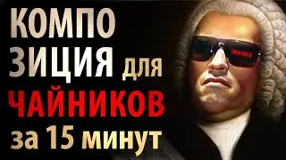 Композиция - основы музыкальной композиции за 15 минут (обучающий фильм)