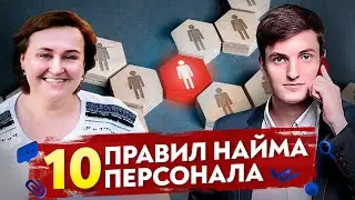 ТОП 10 правил найма персонала, о которых ты должен знать