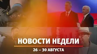 Итоги Новости Уфы и Башкирии | Главное за неделю с 26 по 30 августа