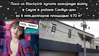 Лиса купила трёхэтажную виллу в Сеуле за 6 млн.долларов | Blackpink на ТНТ Music