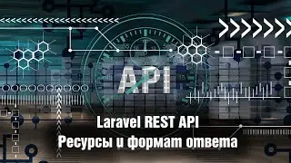 Laravel REST API. Ресурсы и формат ответа. Урок 7