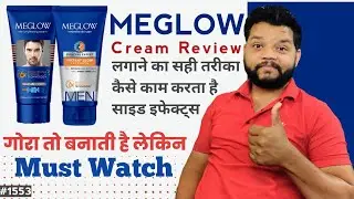 पुरुषों को गोरा करने की क्रीम | Meglow Cream Review | Benefits & How To Use It