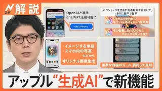 Apple社が独自の生成AIを発表　iPhoneなどへ搭載し“普段使い”可能に　オープンAIとの提携も【Nスタ解説】｜TBS NEWS DIG