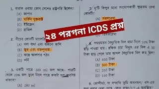 ICDS question paper 2024 North 24 pargana || আইসিডিএস প্রশ্ন ২০২৪ উত্তর ২৪ পরগনা