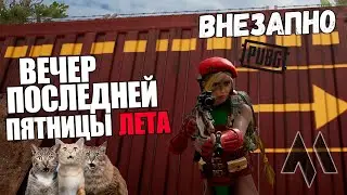 Вечер последней пятницы лета в PUBG 25.1 и хороший вечер | ПАБГ - Стрим без мата пубг