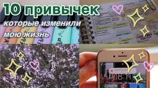 10 привычек, которые изменили мою жизнь💟✨ // Полезные привычки🌿